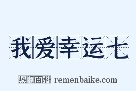 我爱幸运七是什么意思的图片